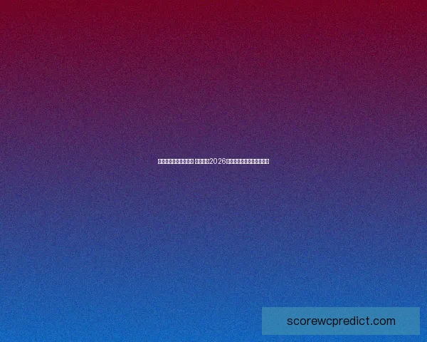 美加墨世界杯竞猜攻略 精准预测2026世界杯热门赛事与夺冠之路 美加墨世界杯竞猜攻略 精准预测2026世界杯热门赛事与夺冠之路