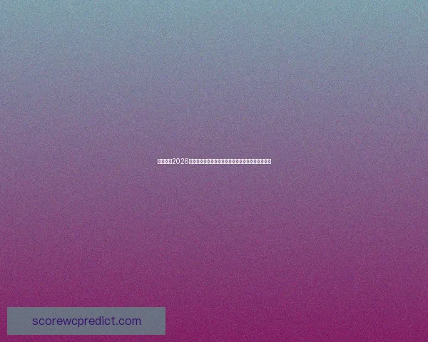 深度解析2026世界杯盘口走势与强队夺冠概率及黑马爆冷机会预测