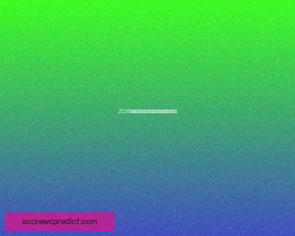 2026世界杯投注平台最新推荐与预测分析全攻略